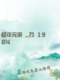 超次元游戲