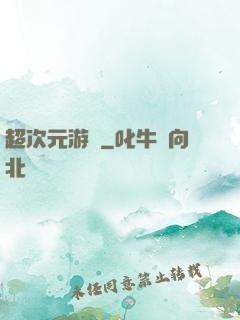 超次元游戲