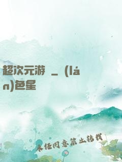 超次元游戲