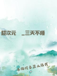 超次元遺跡