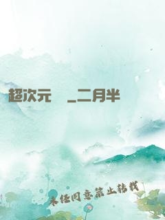 超次元遺跡