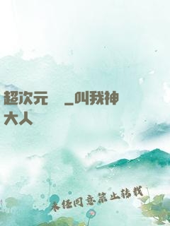 超次元遺跡