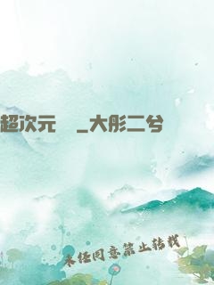超次元遺跡