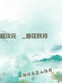 超次元遺跡