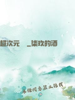 超次元遺跡