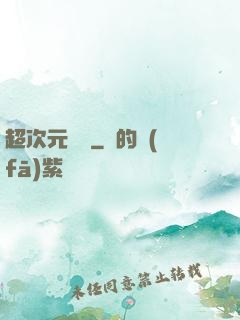 超次元遺跡