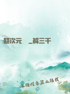 超次元遺跡