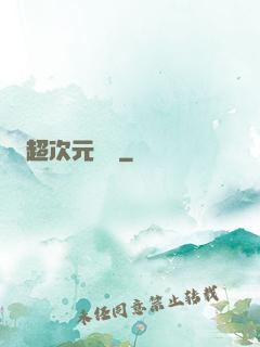 超次元遺跡