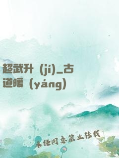 超武升級(jí)