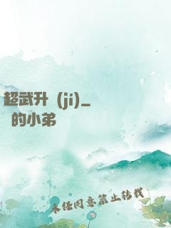 超武升級(jí)