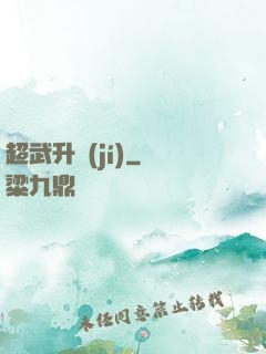 超武升級(jí)