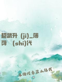 超武升級(jí)