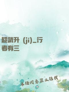 超武升級(jí)