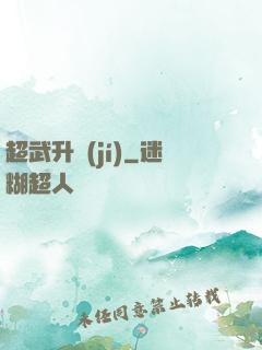 超武升級(jí)