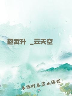 超武升級