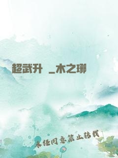 超武升級