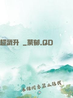 超武升級