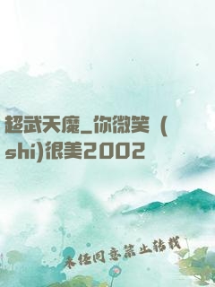 超武天魔