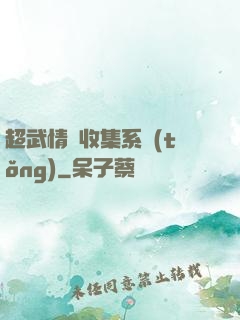 超武情緒收集系統(tǒng)