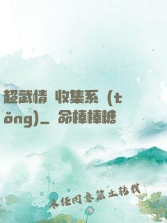 超武情緒收集系統(tǒng)