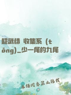 超武情緒收集系統(tǒng)