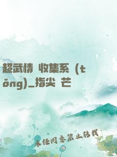 超武情緒收集系統(tǒng)