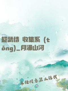 超武情緒收集系統(tǒng)