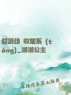 超武情緒收集系統(tǒng)