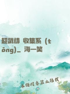 超武情緒收集系統(tǒng)
