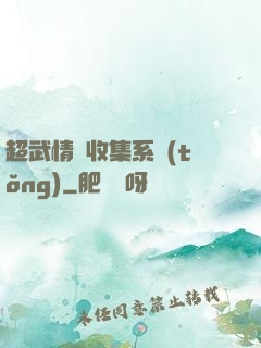 超武情緒收集系統(tǒng)