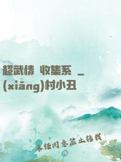 超武情緒收集系統