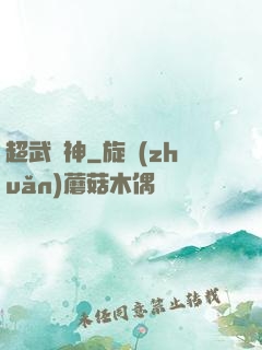 超武槍神