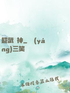 超武槍神