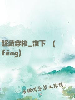 超武穿梭