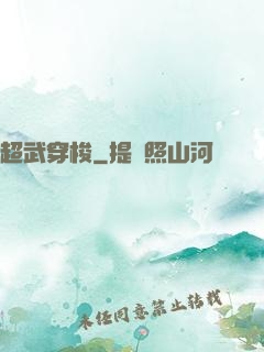 超武穿梭