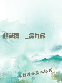 超武群俠傳