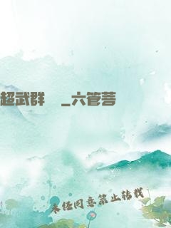 超武群俠傳