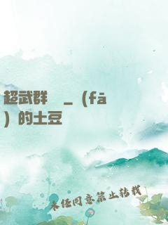 超武群俠傳