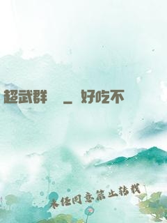 超武群俠傳