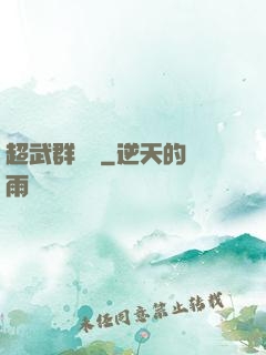 超武群俠傳