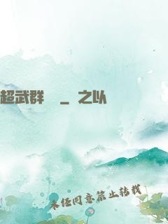 超武群俠傳