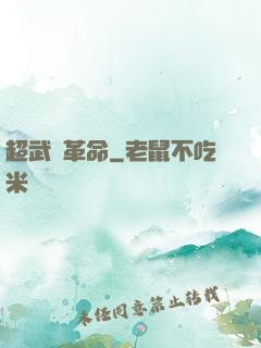 超武裝革命