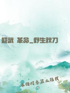 超武裝革命