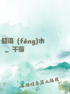 超流風(fēng)水師