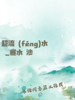 超流風(fēng)水師
