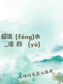超流風(fēng)水師