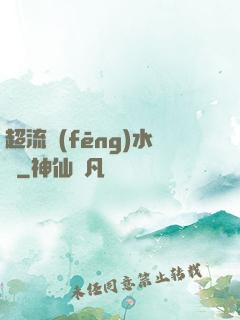 超流風(fēng)水師