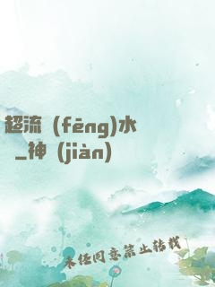 超流風(fēng)水師