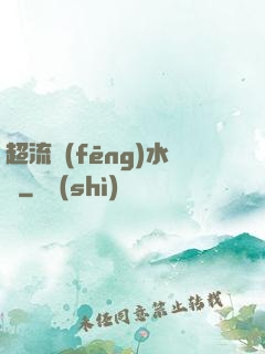 超流風(fēng)水師