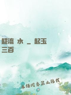 超流風水師